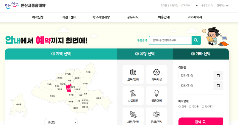 안산시 통합예약시스템, 강좌·시설 예약 방법