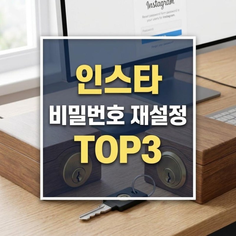 인스타 비밀번호 찾기 이메일 문자 인증으로 재설정하는 방법과 순서