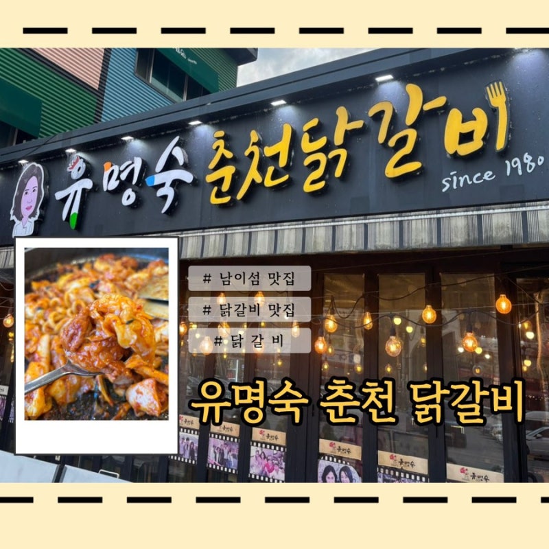 [경기 가평] 맛집 유명숙춘천닭갈비 남이섬 식사는 이곳으로!