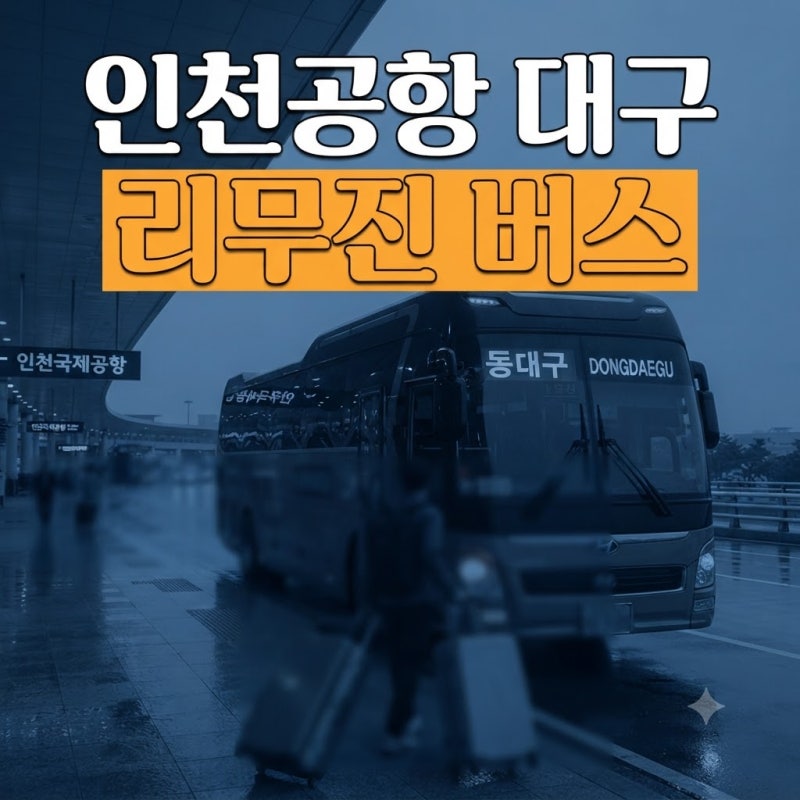 인천공항에서 동 대구 리무진 버스 시간표 타는곳 및 요금 예매 총정리