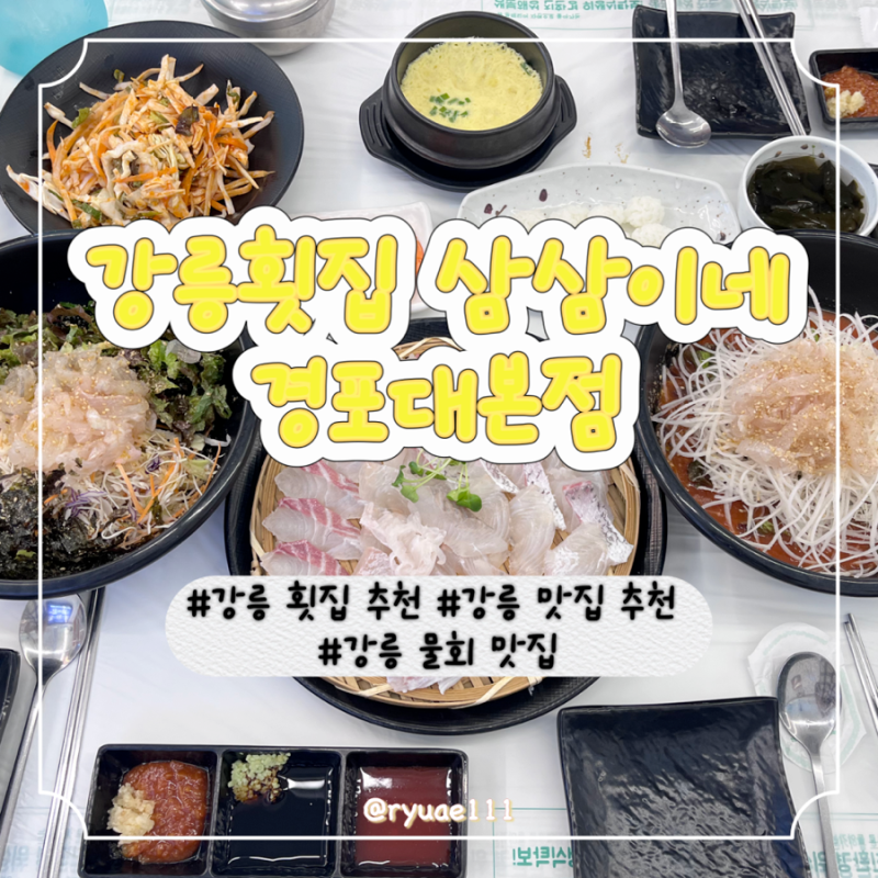 [경포해변] 강릉횟집 삼삼이네 경포대본점_강릉 횟집 추천_강릉 물회 맛집_강릉 맛집 추천_솔....