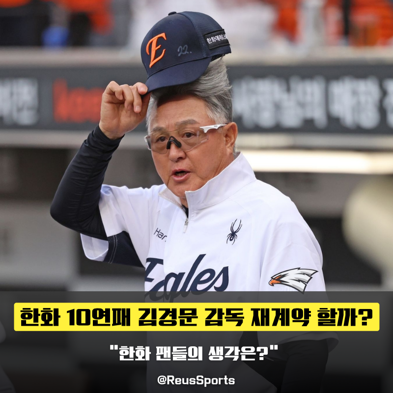 “감독들의 무덤” 한화 10연패 김경문 재계약인가 경질인가
