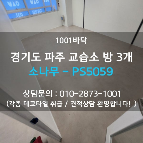 경기도 파주 상가 학원 바닥 데코타일 소나무 PS5059 방 3개 철거없이 교체 , 덧방시공 견적