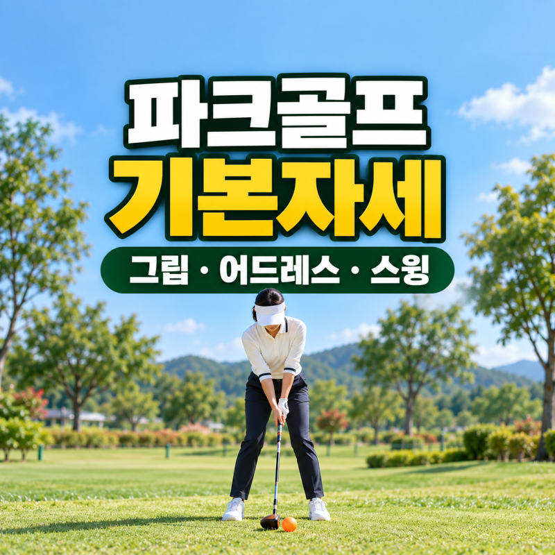 파크골프 기본자세, 초보가 먼저 익혀야 할 그립·어드레스·스윙 기본