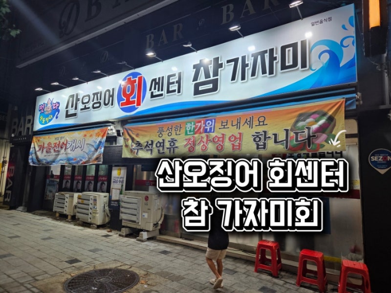 [동대구역 횟집] 신선함이 다른 대구산오징어회 & 대구참가자미 맛집! '신암동 산오징어회센....