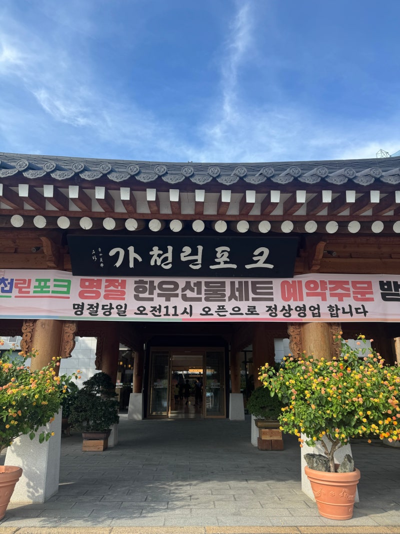 김포 가천린포크구이구이센터, 웅장한 한옥 룸에서 즐기는 실속형 하이엔드 한우 외식