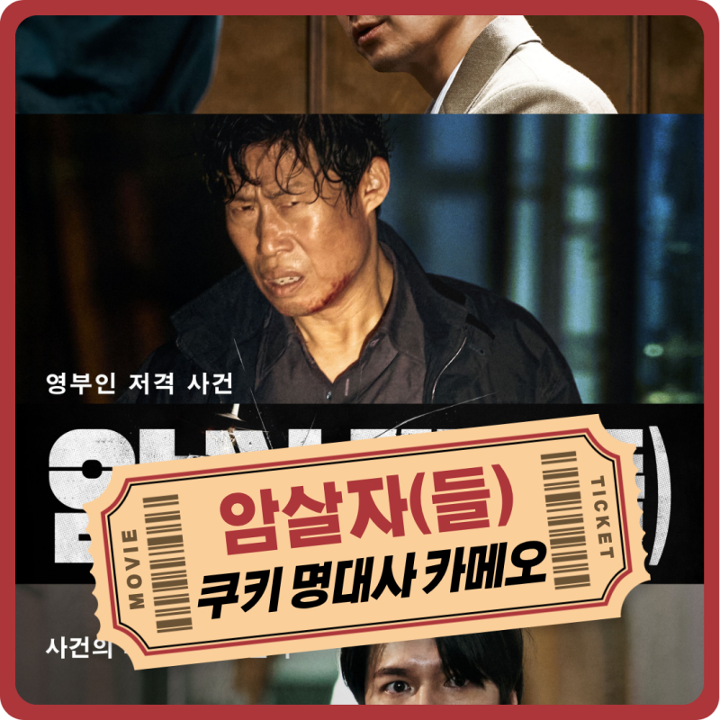 한국 영화 암살자들 명대사로 미리 보기 쿠키 카메오 스포 있음