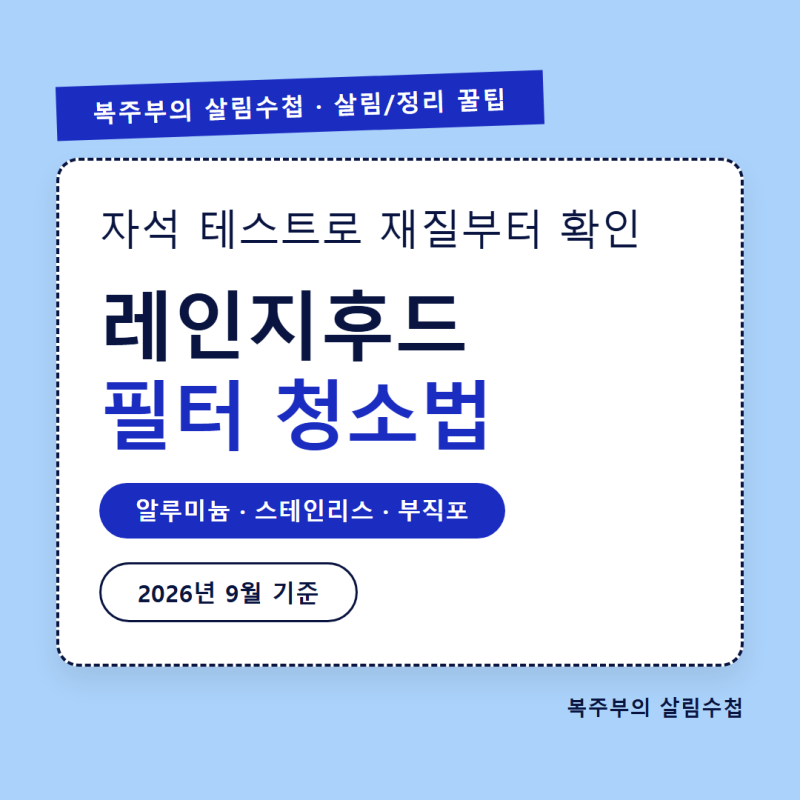 레인지후드 필터 청소법, 자석 테스트로 재질부터 확인하세요