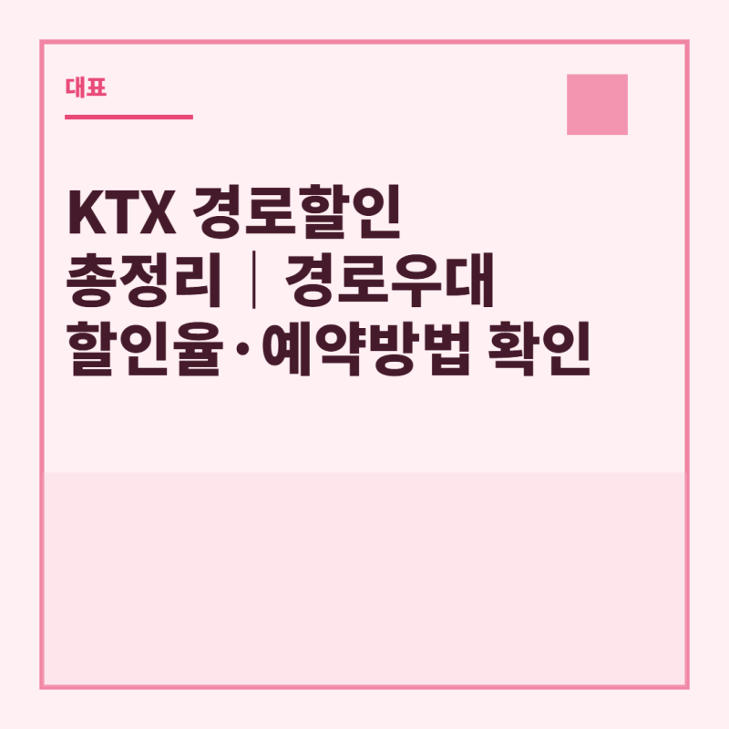 KTX 경로할인 총정리 경로우대 할인율·예약방법 확인