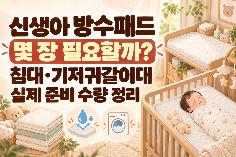 신생아 방수패드 몇 장 필요할까? 침대·기저귀갈이대 실제 준비 수량 정리