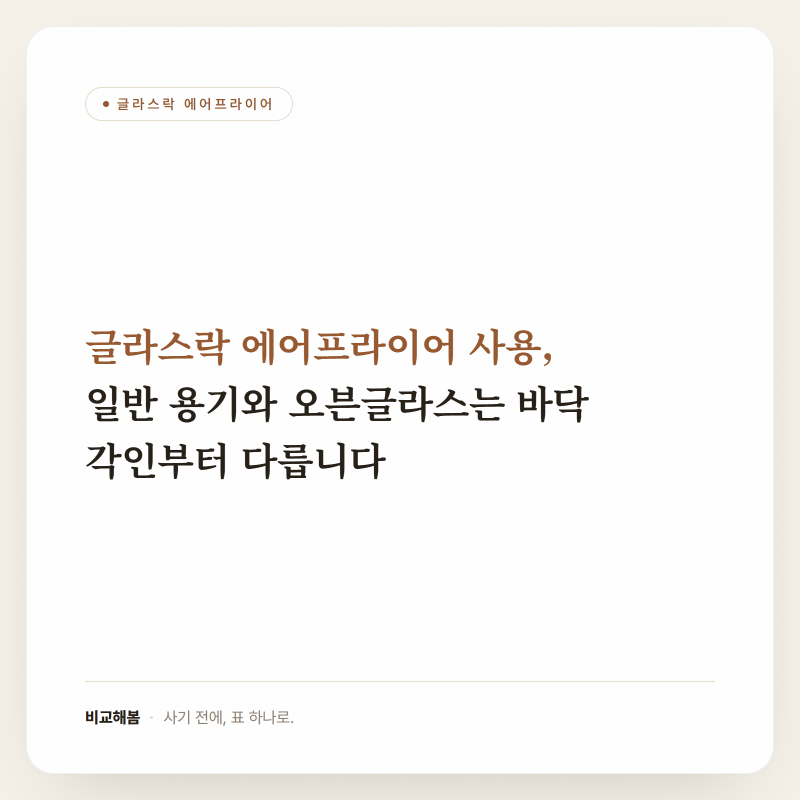 글라스락 에어프라이어 사용, 일반 용기와 오븐글라스는 바닥 각인부터 다릅니다