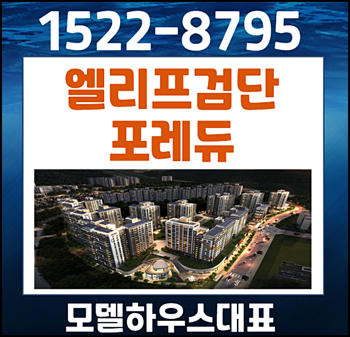 인천검단 엘리프 포레듀 분양가 계약조건