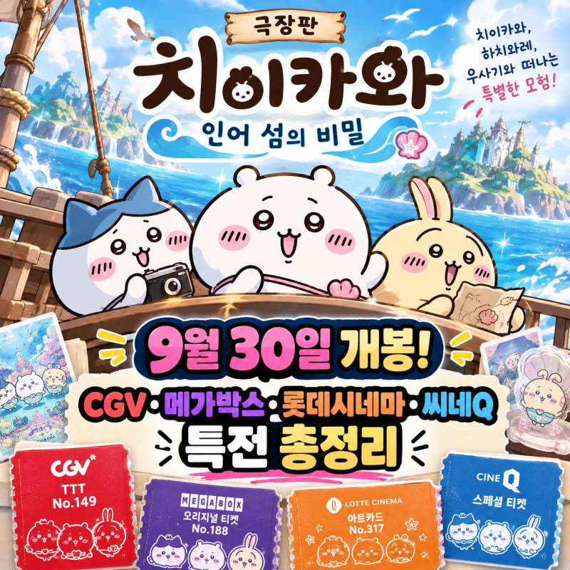 극장판 치이카와 인어 섬의 비밀｜개봉일·CGV·메가박스·롯데시네마 특전 총정리