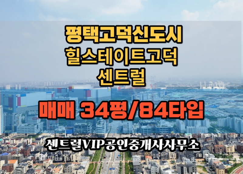 평택 고덕 신도시 힐스테이트고덕센트럴 34평 매매｜매일 바라볼 풍경과 수납 좋은 집을 찾....