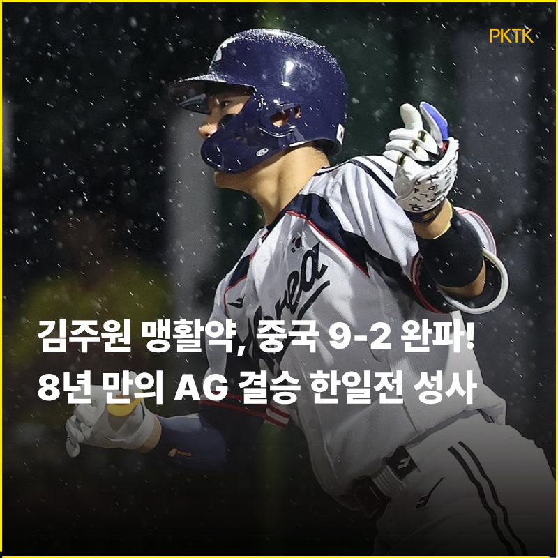 “복수전 성사됐다!" 김주원 적시타·최민석 쾌투 앞세운 한국, 중국 9-2 대파… '8년 만의 한....