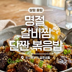 명절 남은 갈비찜 활용 요리 초간단 단짠 갈비 볶음밥 레시피 꿀팁