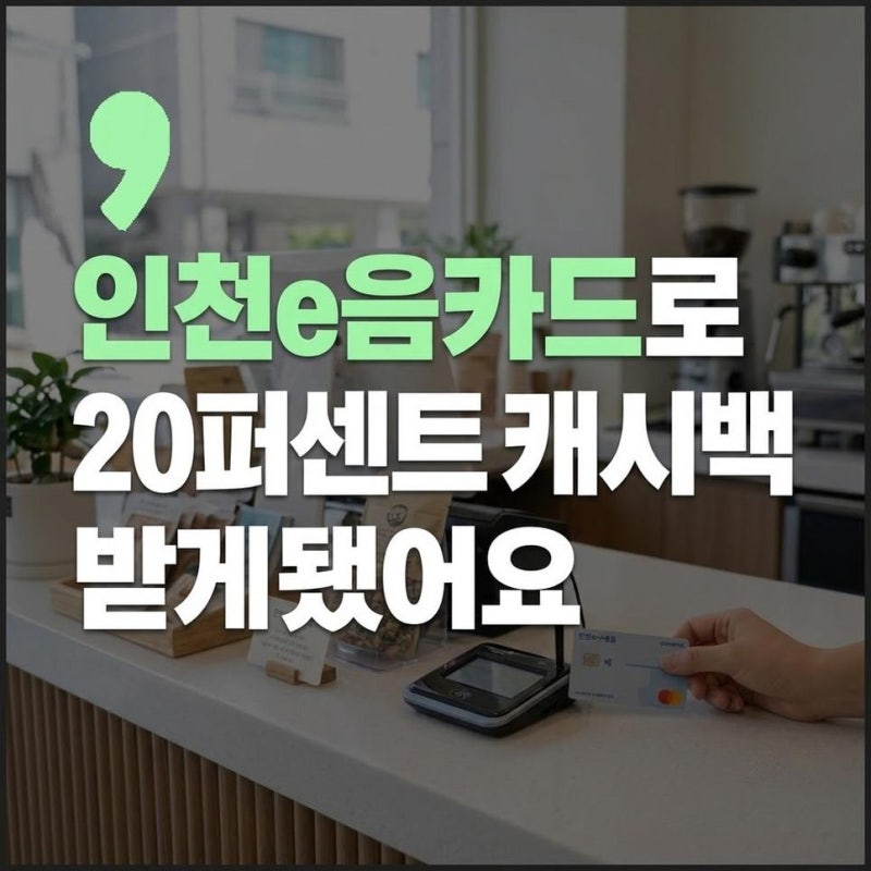 인천e음카드 주유소 20퍼센트 캐시백 혜택 조건 확인 및 카드 발급방법