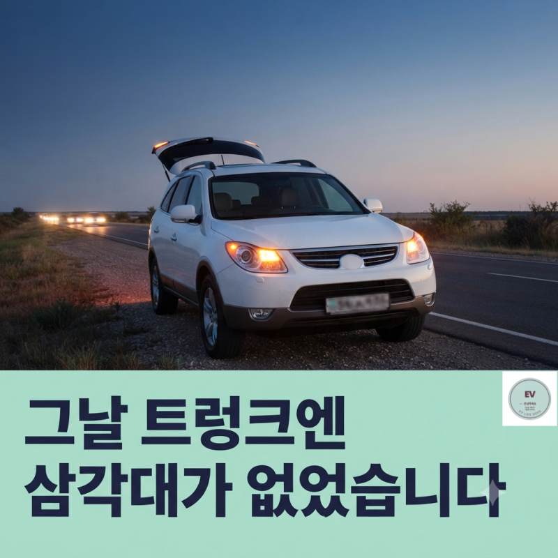 전기차 트렁크 비상용품 10가지_소화기 의무화부터 안전삼각대까지