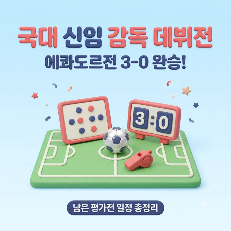 한국 축구 국대 감독 모레노 누구? 경력부터 에콰도르전 3-0 결과까지 총정리
