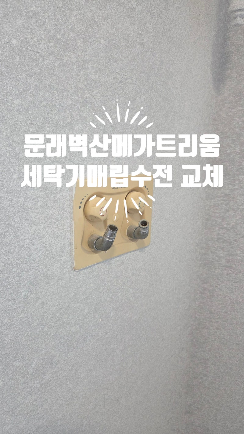 문래 벽산메가트리움 인바코 매립수전 교체/세탁기 수전에서 물이 한방울씩 떨어진다면