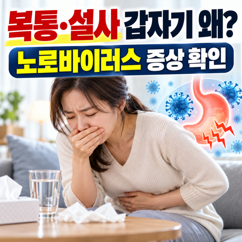 노로바이러스 증상 4가지, 복통·물설사 갑자기 시작된다면? 전염·치료약까지 한 번에 정리