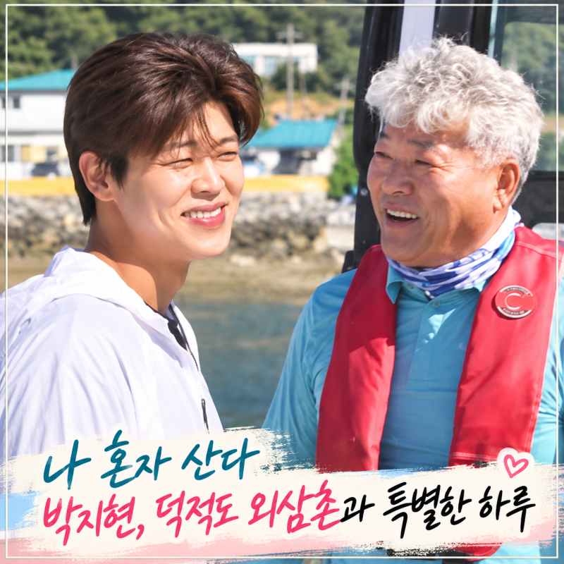 나혼산 박지현 덕적도 방문, 어머니 닮은 외삼촌과 가족 DNA 눈길