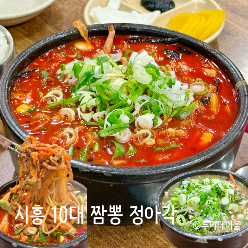 시흥 신천동 맛집 정아각 본점 시흥 10대 짬뽕 솔직후기