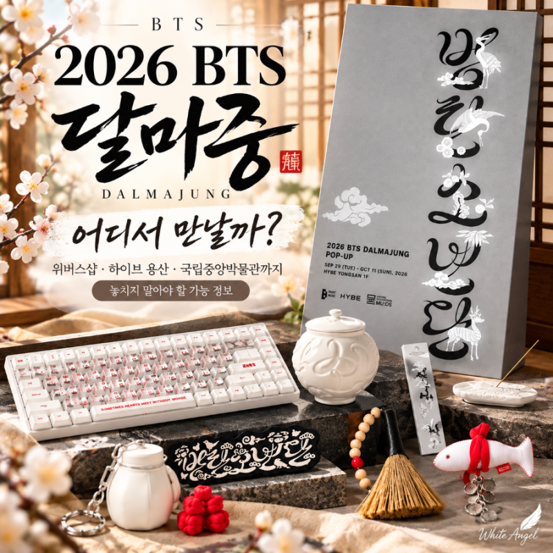 2026 BTS 달마중 키보드는 온라인만 용산 국립중앙박물관 품목이 다른 이유