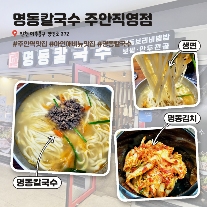 주안역맛집 명동칼국수 주안직영점 아인애비뉴 사골 칼국수 솔직 후기 주차