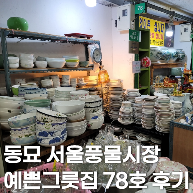 서울풍물시장 예쁜그릇집 78호 가는법! 동묘 그릇 가게 위치 및 쇼핑 후기