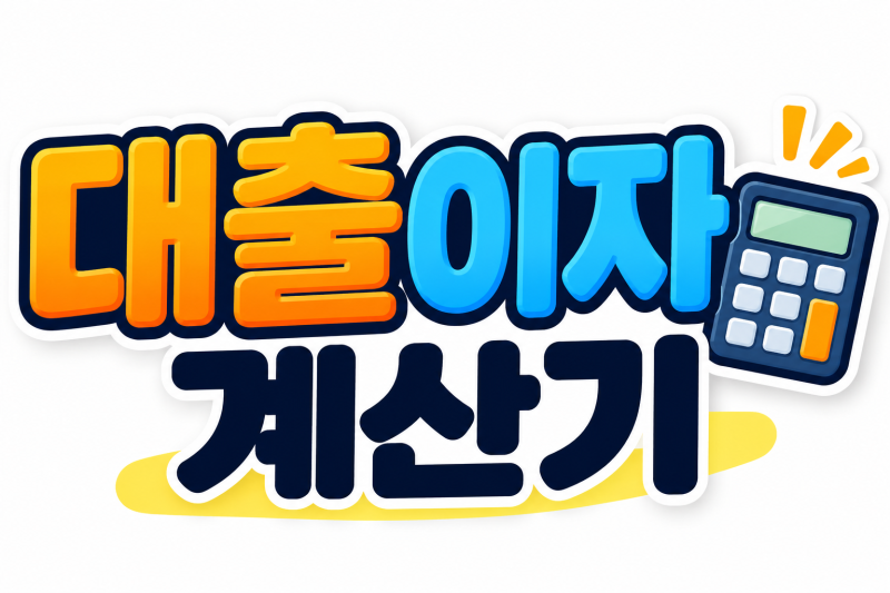대출이자 계산기 얼마 낼까? 대출금리별 이자와 월 상환금 총정리