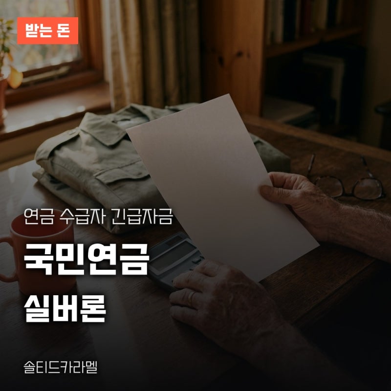 국민연금 실버론 노후긴급자금 대출 한도와 금리, 신청 대상