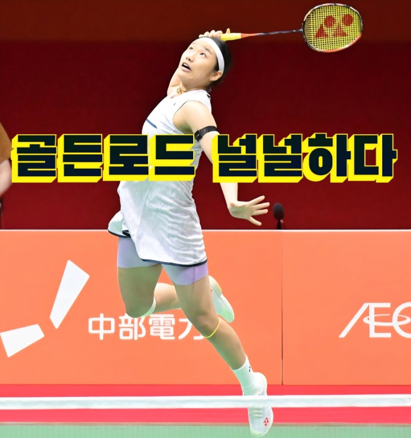 랭킹 426위부터 시작되는 골든로드! AG 안세영 배드민턴 여단 대진표 완벽 분석