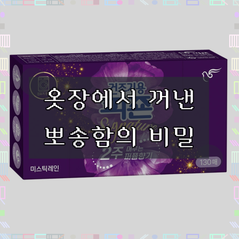 피죤 건조기용 시그니처 시트 섬유유연제 미스틱레인 본품