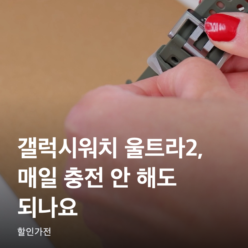 갤럭시워치 울트라2, 매일 충전 안 해도 되나요?