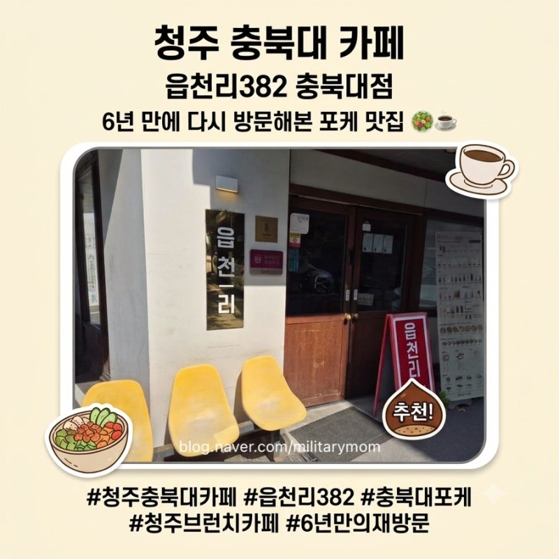 청주 충북대 맛집 카페 읍천리382 충북대점｜포케부터 식혜까지, 6년 만에 다시 방문한 후기