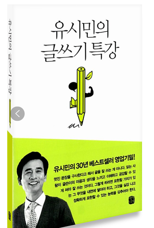 유시민의 글쓰기 특강/ 글쓰기 역량 강화 방법
