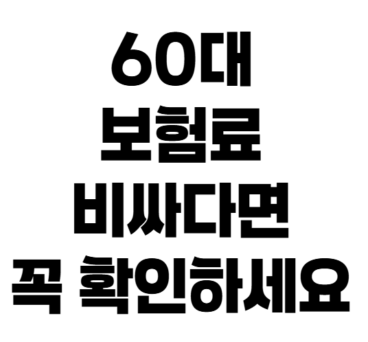 자동차보험 60대 보험료 할인 특약, 이것부터 확인하세요