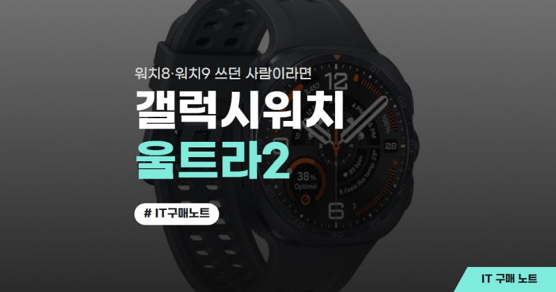 갤럭시워치울트라2 스펙 찾아보니, 워치8·9 쓰던 사람들 얘기는 또 다르더라구요(갤럭시워치....