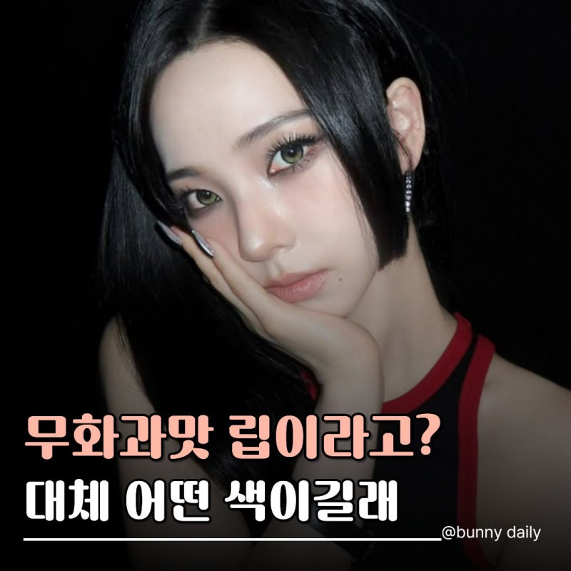 카리나 같은 차분한 립 원한다면…맥에서 1위한 "셀아웃" 무슨 색이길래