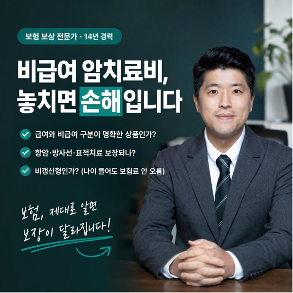 "비급여 암치료비 보험 추천, 실비 있어도 이것 놓치면 소용없어요"