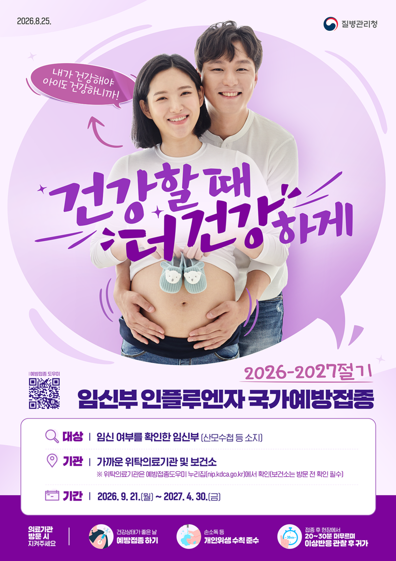 [임신일기 #8] 2026 임산부 무료 독감 예방접종｜기간·병원 찾기·임신주수·주의사항