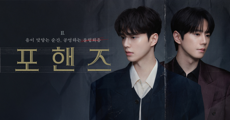 tvN 포핸즈 드라마 큐레이션｜송강·이준영, 시청률 7.352%·12부작 방송시간 정리