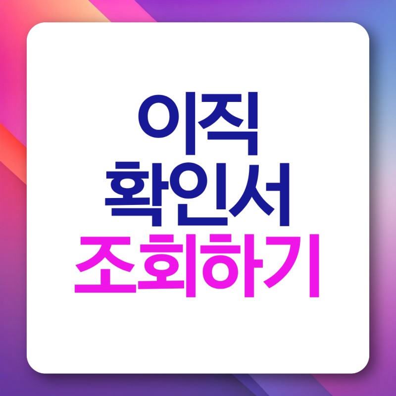 고용24 이직확인서 조회 방법