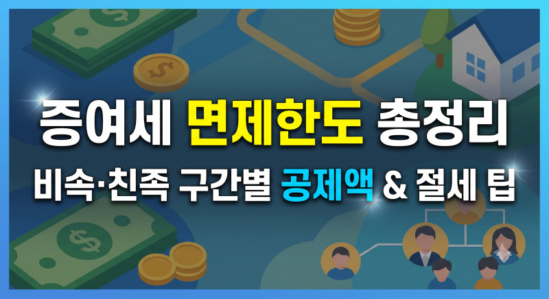 증여세 면제한도 총정리: 자녀·손자·며느리 구간별 공제액과 절세 팁