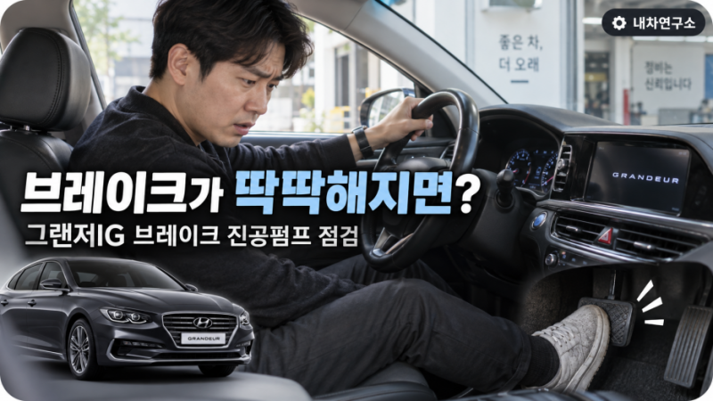 그랜저IG 브레이크 진공펌프 교체비용, 브레이크가 딱딱해지면 얼마 들까