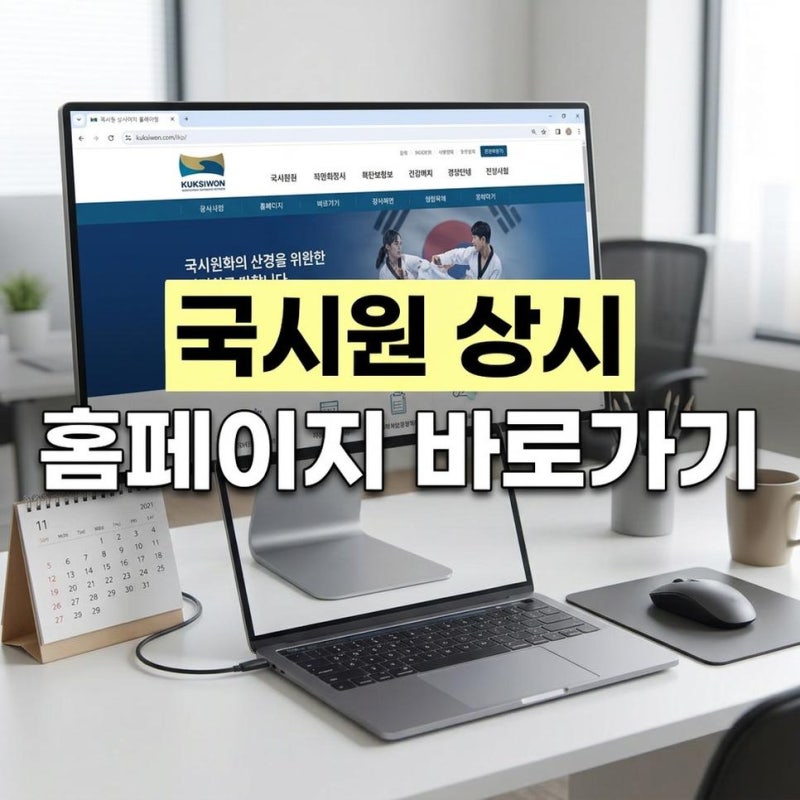 국시원 상시 홈페이지 바로가기 요양보호사 간호조무사