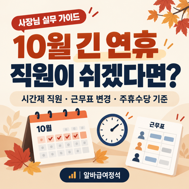 10월 긴 연휴, 직원이 쉬겠다고 하면 어떻게 처리할까?｜시간제 직원·근무표 변경·주휴수당 ....