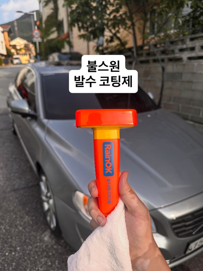 자동차 유막제거·발수코팅 셀프 시공 후기, 볼보 S80에 직접 해봤습니다