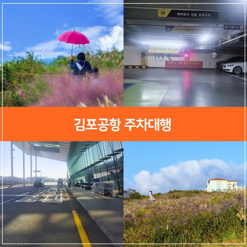 김포공항 주차대행 반값 할인 후기